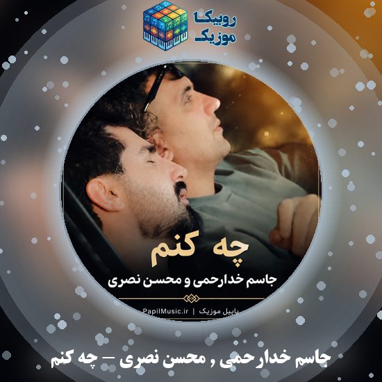 دانلود آهنگ چه کنم جاسم خدارحمى و محسن نصری